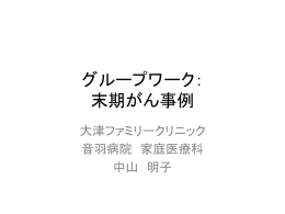 グループワーク： 末期がん事例