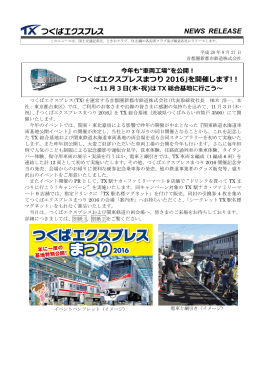 NEWS RELEASE ｢つくばエクスプレスまつり 2016｣を開催します!！