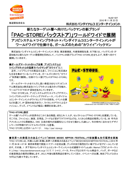 「PAC-STORE(パックストア)」ワールドワイドで展開