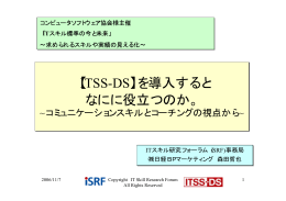 ITSS-DS - 一般社団法人コンピュータソフトウェア協会