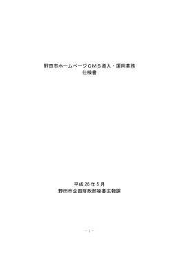 野田市ホームページCMS導入・運用業務 仕様書 平成 26 年 5 月 野田