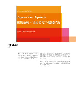 Japan Tax Update 租税条約・租税協定の進展状況