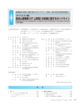 急性心筋梗塞（ST上昇型）の診療に関するガイドライン