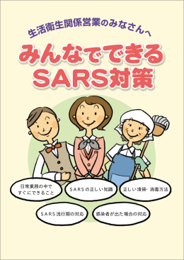 日常業務の中で すぐにできること SARS流行期の対応 SARSの正しい