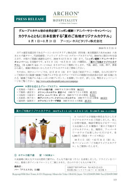 カクテルとともに日本を旅する「夏のご当地オリジナルカクテル」 PRESS