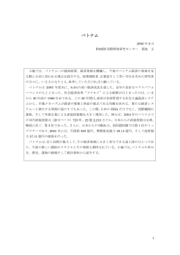 ベトナム - FASID 財団法人国際開発機構