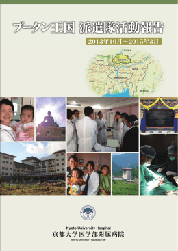 第2陣 派遣隊活動報告 - 京都大学医学部附属病院