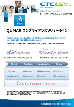 文書管理プラットフォーム QUMAS