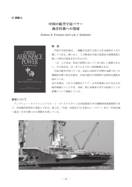 中国の航空宇宙パワー 海洋任務への発展 - Andrew S. Erickson