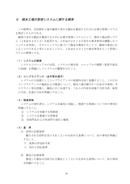 6．精米工場の管理システムに関する標準