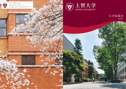 大学院案内 - 上智大学