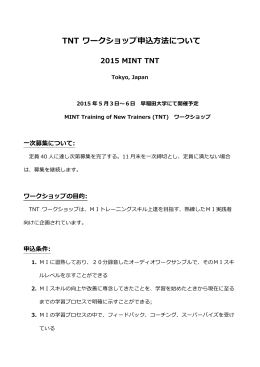 TNT ワークショップ申込方法について 2015 MINT TNT