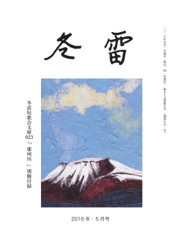 2016 年・5 月号 冬雷短歌会文庫 023『 那珂川 』別冊付録