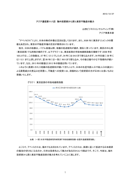 1 2013/12/27 アジア通信第十八回 海外投資家から見た東京不動産の