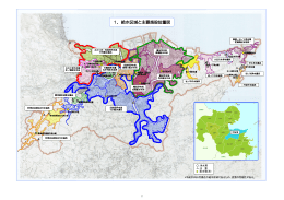 1．給水区域と主要施設位置図