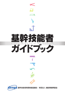 基幹技能者ガイドブック