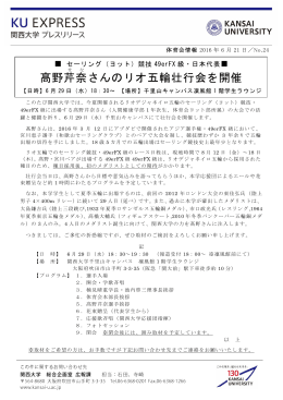 髙野芹奈さんのリオ五輪壮行会を開催
