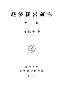 （年報）第14号Ⅰ - 神戸大学経済経営研究所