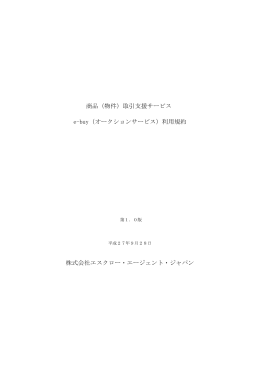 商品（物件）取引支援サービス e-buy（オークションサービス）利用規約