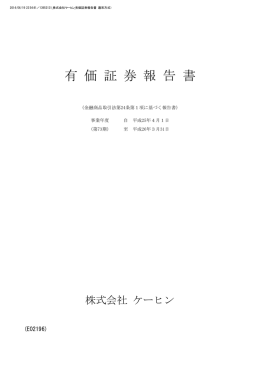 有価証券報告書 - 株式会社ケーヒン