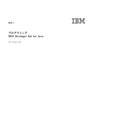 プログラミング IBM Developer Kit for Java