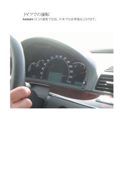 ドイツでの運転