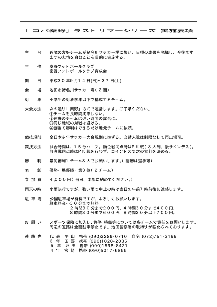 コパ秦野 ラストサマーシリーズ 実施要項 主 旨 近隣の友好チームが