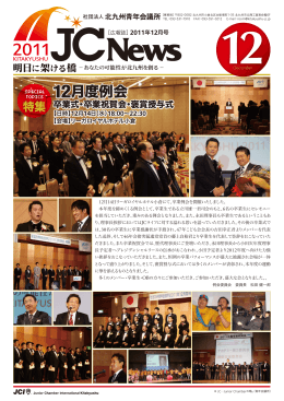 12月度例会 - 北九州青年会議所