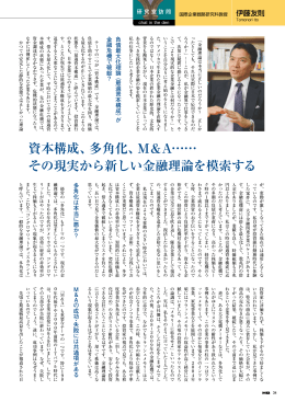 資本構成、多角化、M＆A…… その現実から新しい金融理論を模索する