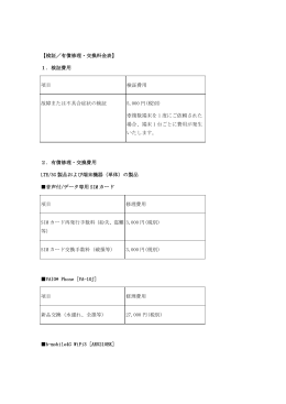 【検証／有償修理・交換料金表】 1．検証費用 項目 検証費用 - B