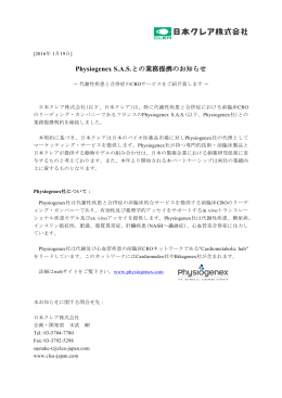 Physiogenex S.A.S.との業務提携のお知らせ