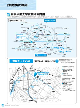 帝京平成大学試験場案内図 試験会場の案内