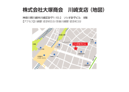 株式会社大塚商会 川崎支店（地図）
