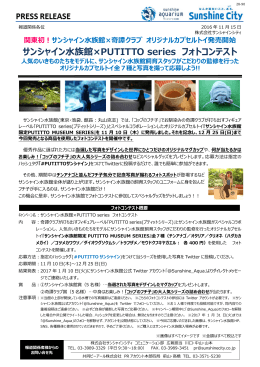 サンシャイン水族館×PUTITTO series フォトコンテスト (PDF 517KB)
