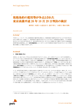 租税条約の濫用等が争点とされた 東京高裁平成 26 年 10 月 29