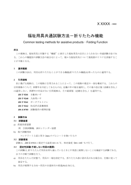 福祉用具共通試験方法－折りたたみ機能
