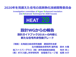 HEAT20【トップ】／2020年を見据えた住宅の高断熱化技術開発委員会