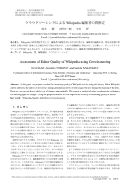 クラウドソーシングによる Wikipedia 編集者の質推定 Assessment of