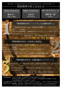 2015年度公開セミナー パンフレット - 一般社団法人 日本精神分析的