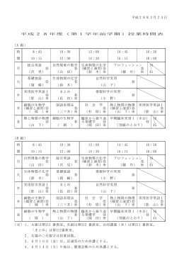 平成28年度 前期時間表（1〜4年）(pdfファイル)
