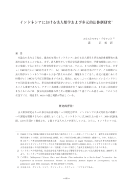 インドネシアにおける法人類学および多元的法体制研究1
