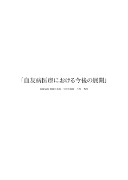 血友病医療における今後の展開 - 一般社団法人 日本血液製剤機構