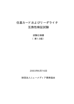 互換性検証試験 住基カードおよびリーダライタ