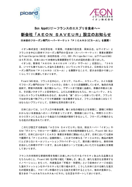 新会社「AEON SAVEUR」設立のお知らせ