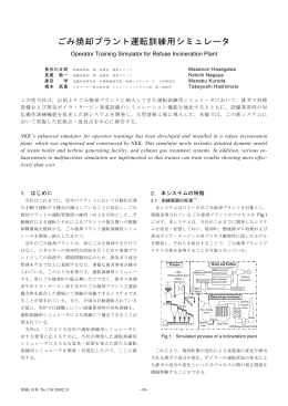 ごみ焼却プラント運転訓練用シミュレータ