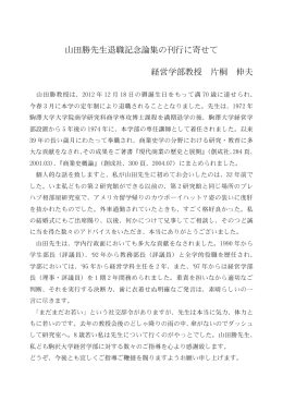 山田勝先生退職記念論集の刊行に寄せて 経営学部教授 片桐 伸夫