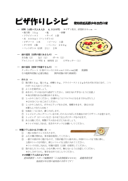 ピザ作りレシピ 愛知県旭高原少年自然の家