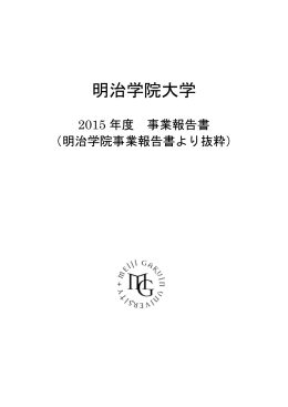 明治学院大学 - UN Global Compact