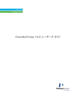 ChemBioFinder Version14 ユーザーズ ガイド