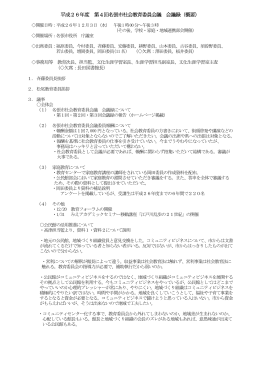 平成26年度 第4回名張市社会教育委員会議 会議録（概要）